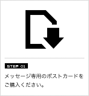 メッセージ専用のポストカードをご購入ください。