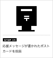 応援メッセージが書かれたポストカードを投函