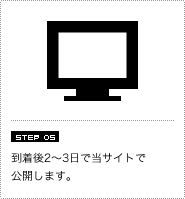 到着後2〜3日で当サイトで公開します。