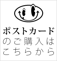 ポストカードのご購入はこちらから